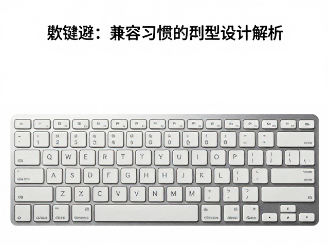 104键键盘为何复兴？兼容习惯的紧凑型设计解析