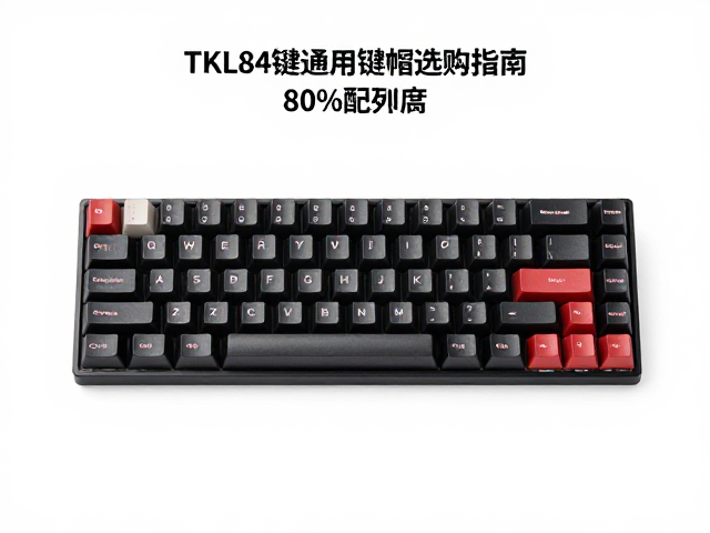 TKL84键通用键帽选购指南，80%配列高度与材质深度解析