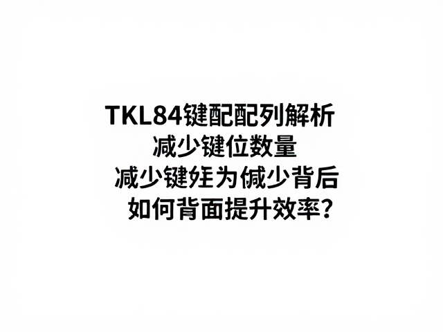 TKL84键配列解析，减少键位数量为何提升效率？