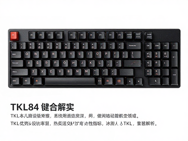 TKL84键键盘怎么选？特殊功能键定制指南与TKL优势解析