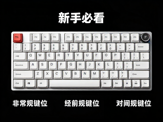 新手必看，TKL84键键盘适应非常规键位的3个技巧