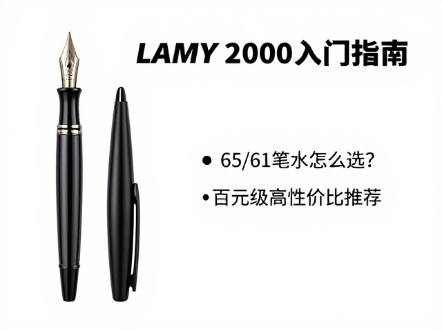 Lamy 2000入门指南，65/61笔尖怎么选？百元级高性价比推荐