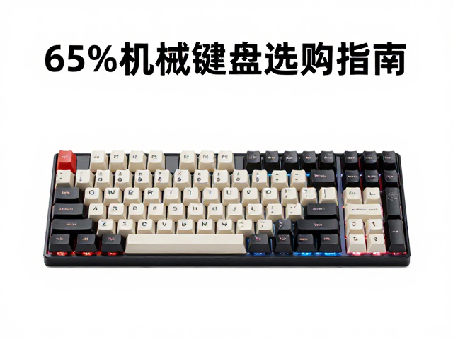 65%机械键盘选购指南，键帽高度与外壳散热结构强度全解析