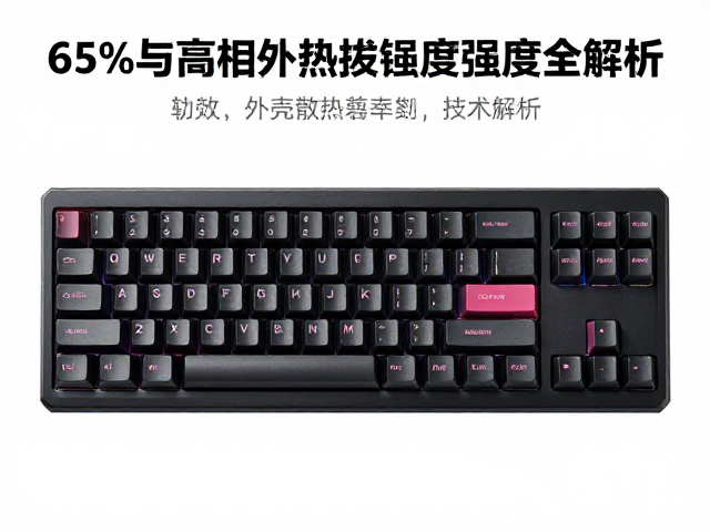65%机械键盘选购指南，键帽高度与外壳散热结构强度全解析