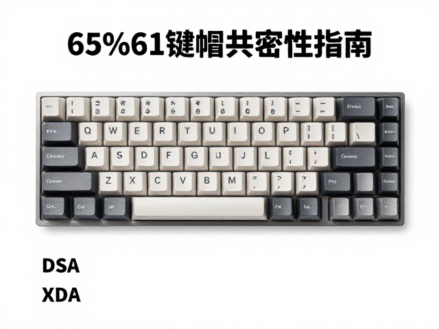 65%61键帽兼容性指南，DSA/SA/XDA高度差异与选购建议