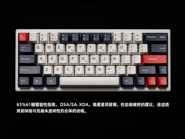 65%61键帽兼容性指南，DSA/SA/XDA高度差异与选购建议