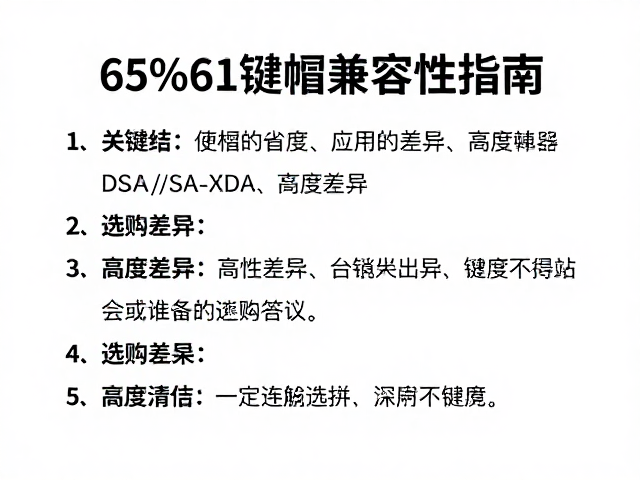65%61键帽兼容性指南，DSA/SA/XDA高度差异与选购建议