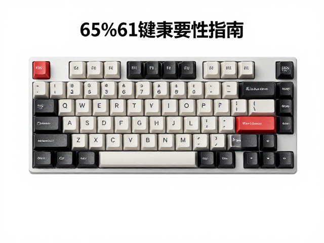 65%61键帽兼容性指南，DSA/SA/XDA怎么选？F区去留详解