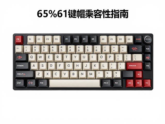 65%61键帽兼容性指南，DSA/SA/XDA怎么选？F区去留详解