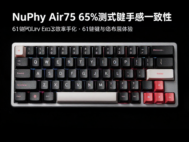 NuPhy Air75 65%键盘评测,测试手感一致性与61键布局体验