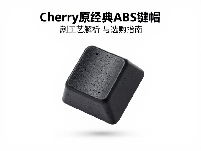 Cherry原厂经典ABS键帽表面喷涂工艺解析与选购指南