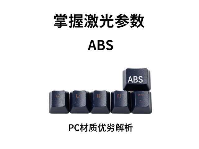 掌握激光参数，普通ABS键帽与ABS，PC材质优劣解析