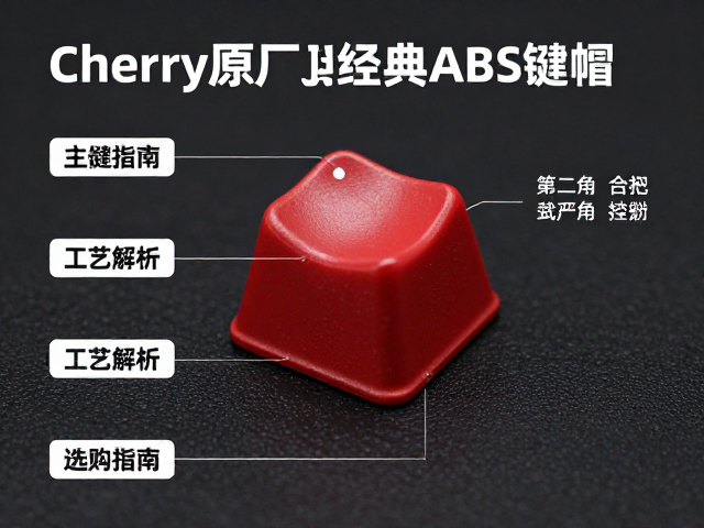 Cherry原厂经典ABS键帽表面喷涂工艺解析与选购指南