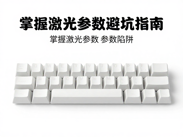 普通ABS键帽入门首选，掌握激光参数避坑指南