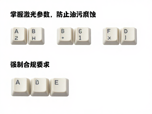 掌握激光参数,防止油污腐蚀,普通ABS键帽选购指南