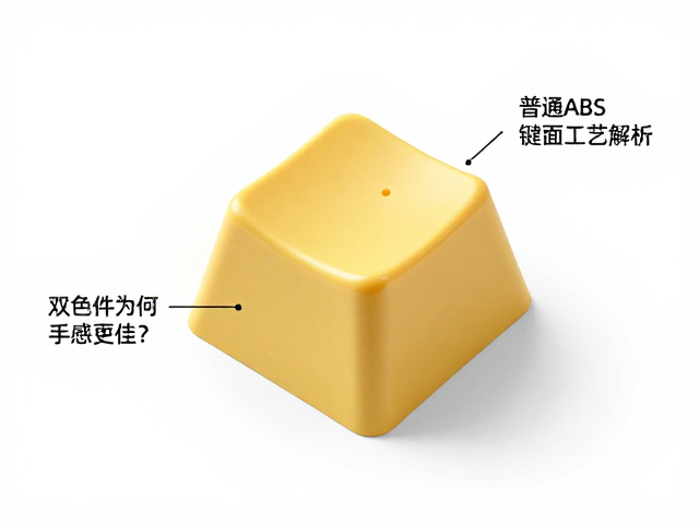 普通ABS键帽表面工艺解析,双色件为何手感更佳?
