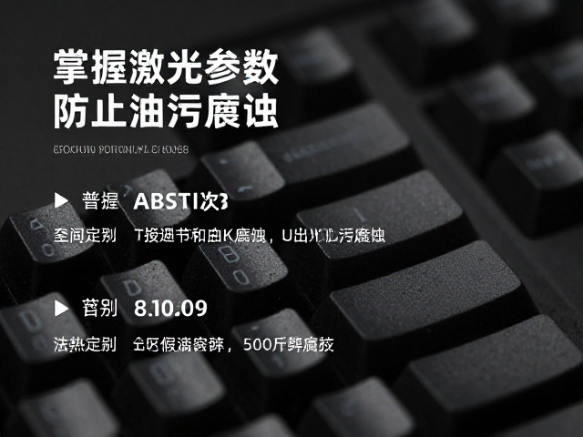 掌握激光参数，防止油污腐蚀，普通ABS键帽选购指南
