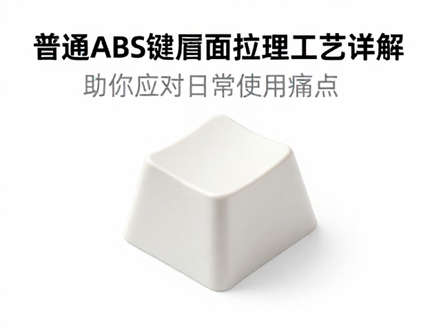 普通ABS键帽表面处理工艺详解,助你应对日常使用痛点