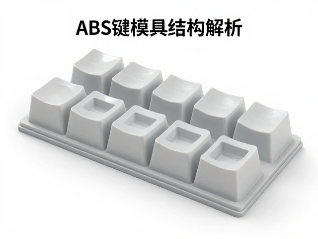 ABS键帽模具结构解析，双色注塑工艺与学习指南