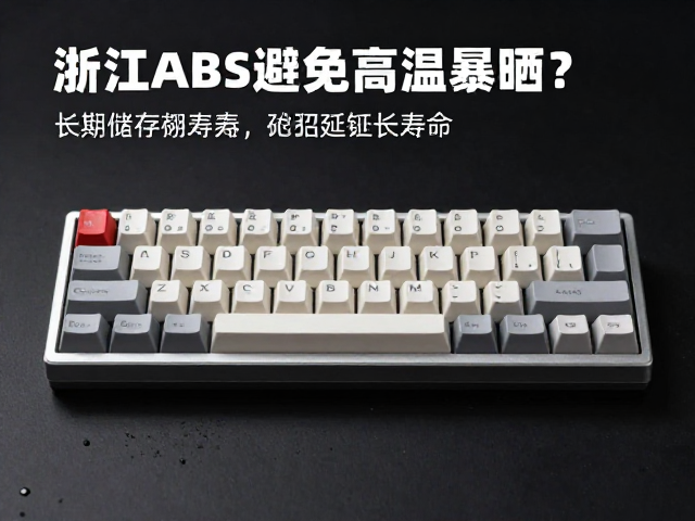 浙江ABS键帽如何避免高温暴晒？3招延长寿命