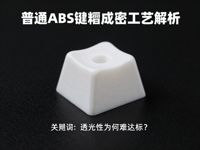 普通ABS键帽注塑成型工艺解析，透光性为何难达标？