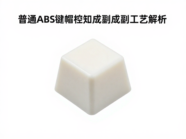 普通ABS键帽注塑成型工艺解析，透光性为何难达标？