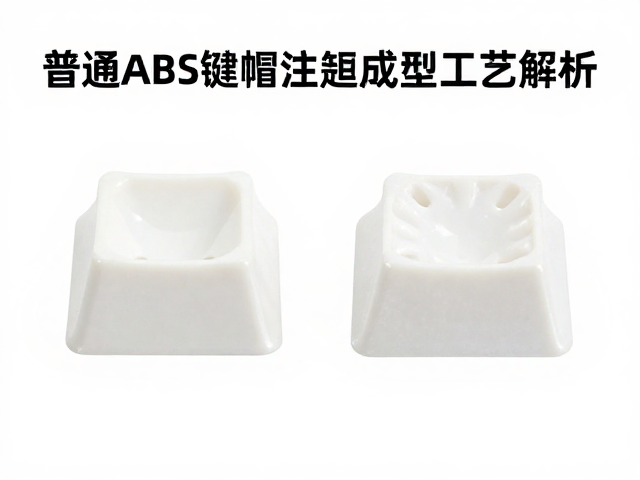 普通ABS键帽注塑成型工艺解析，透光性为何难达标？