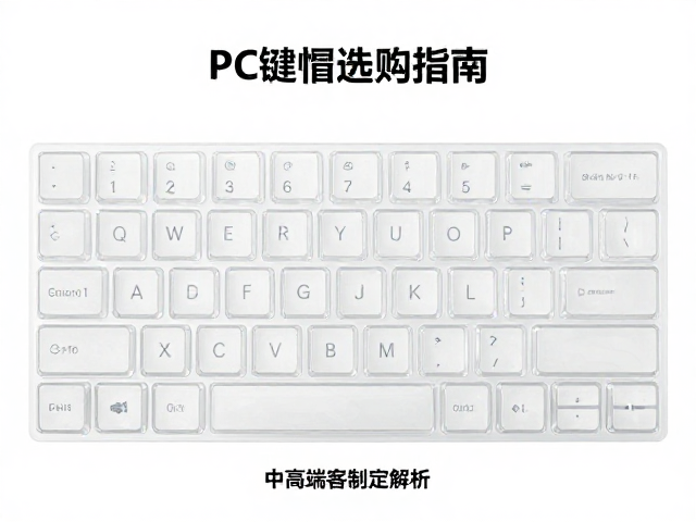 透明PC键帽选购指南，纯PC高透为何敢卖数百元？中高端客制化解析