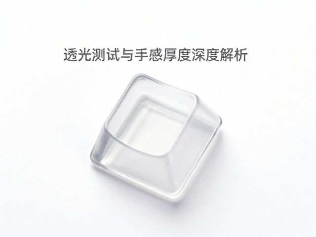 透明PC键帽怎么选？透光测试与手感厚度深度解析