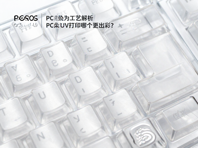 透明PC键帽工艺解析，PC热染与UV打印哪个更出彩？