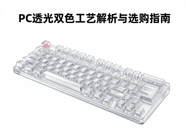透明PC键帽透光率多少？PC透光双色工艺解析与选购指南