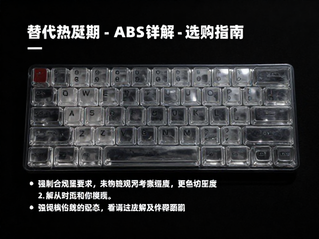 透明PC键帽替代ABS普及期，热转印上色工艺详解与选购指南