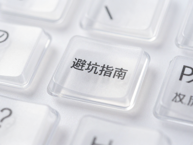 透明PC键帽UV打印避坑指南，如何避免强酸强碱腐蚀？
