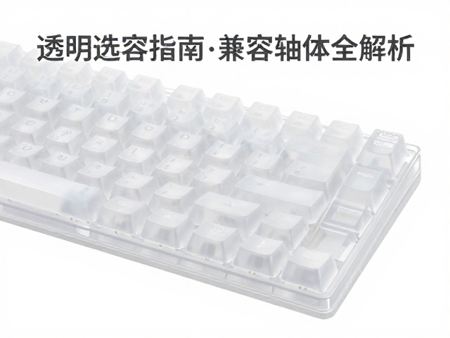 透明PC磨砂键帽选购指南，兼容轴体全解析