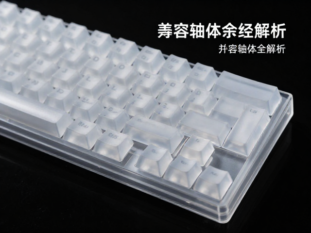 透明PC磨砂键帽选购指南，兼容轴体全解析