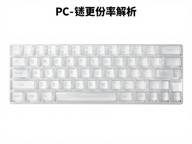 透明PC键帽透光率解析，20-100元价格区间对比，选哪款更透光？