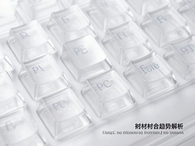 透明PC键帽厚度测试,新材料融合趋势解析