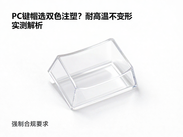 透明PC键帽为什么选双色注塑？耐高温不变形实测解析