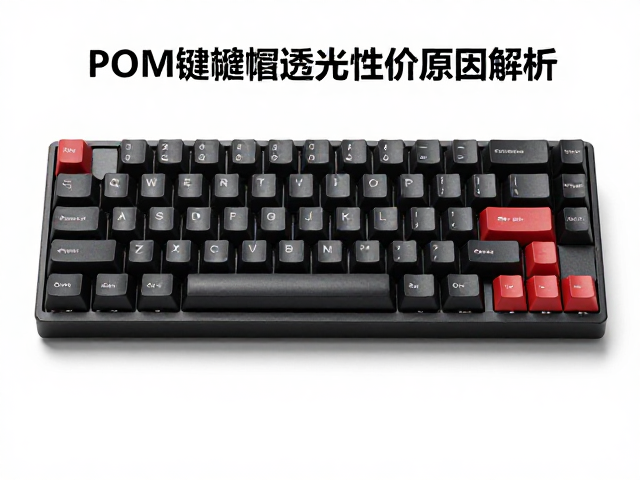 黑POM键帽透光性检查指南，定制套装溢价原因解析