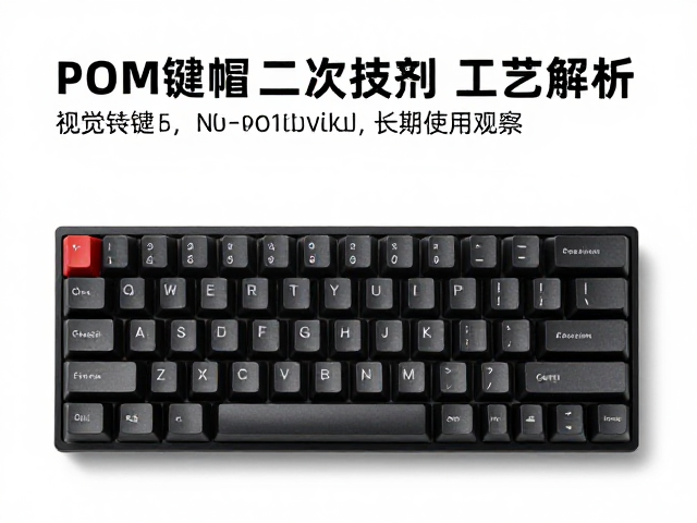 黑POM键帽二次处理工艺解析，办公外设升级指南