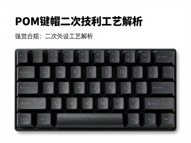 黑POM键帽二次处理工艺解析，办公外设升级指南