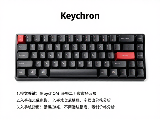 Keychron黑POM键帽二手市场活跃，入手避坑指南与价格分析