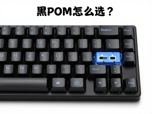黑POM键帽怎么选？Dubry低噪音机械键盘轴体实测与推荐