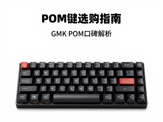 黑POM键帽选购指南，GMK POM口碑解析与品牌推荐