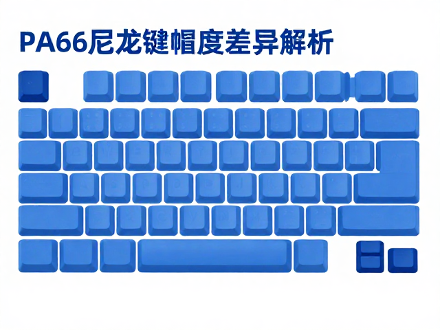 PA66尼龙键帽密度差异解析，纯色键帽选购指南