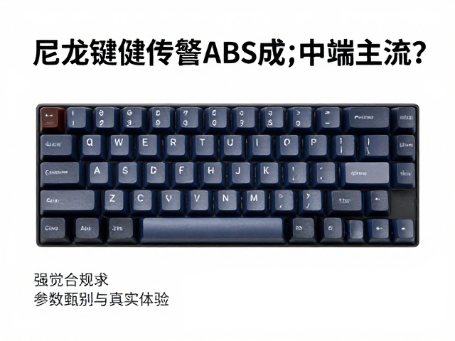 尼龙键帽取代ABS成中高端主流？机械朋克风纯色键帽全解析