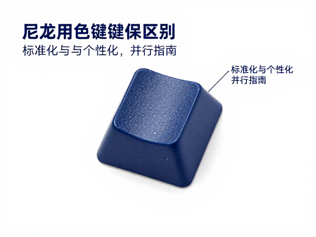 尼龙纯色键帽工艺解析，注塑与热升华区别，标准化与个性化并行指南