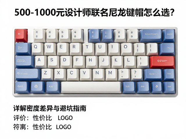 500-1000元设计师联名尼龙键帽怎么选?详解密度差异与避坑指南
