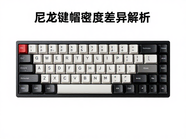尼龙键帽密度差异解析，游戏竞技键盘选购指南