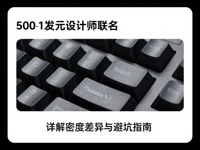 500-1000元设计师联名尼龙键帽怎么选?详解密度差异与避坑指南